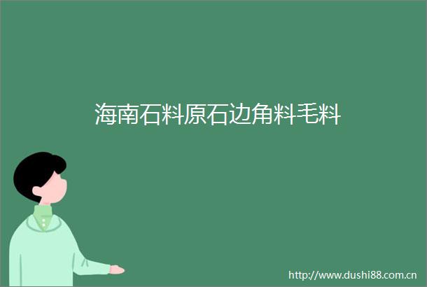 海南石料原石边角料毛料
