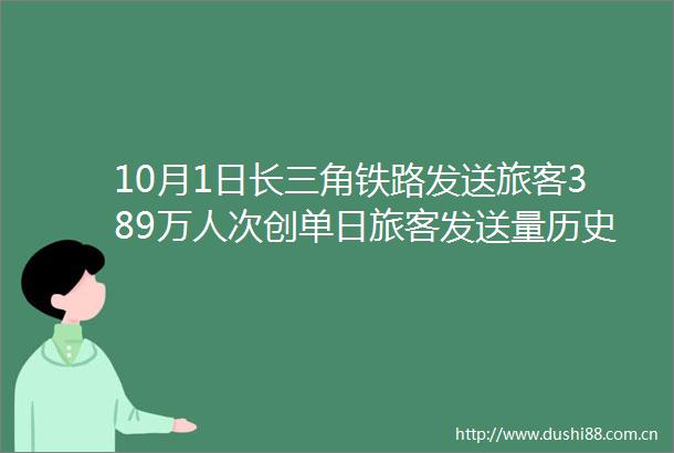 10月1日长三角铁路发送旅客389万人次创单日旅客发送量历史新高