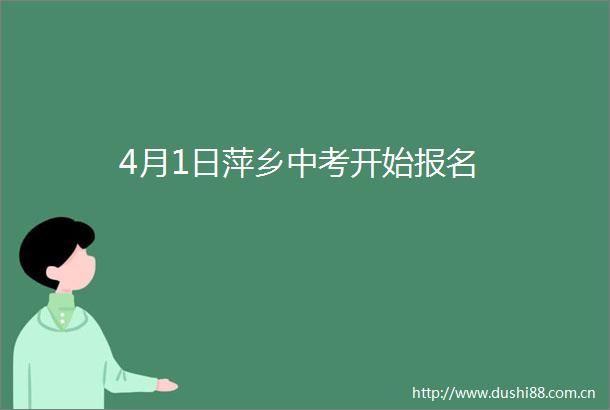 4月1日萍乡中考开始报名