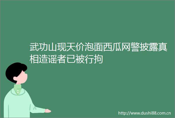 武功山现天价泡面西瓜网警披露真相造谣者已被行拘