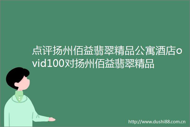 点评扬州佰益翡翠精品公寓酒店ovid100对扬州佰益翡翠精品