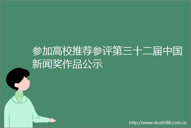参加高校推荐参评第三十二届新闻奖作品公示