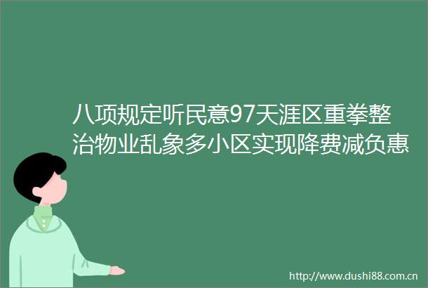 八项规定听民意97天涯区重拳整治物业乱象多小区实现降费减负惠民生