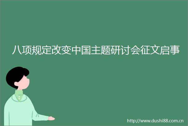 八项规定改变主题研讨会征文启事
