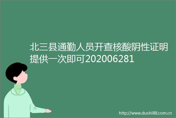北三县通勤人员开查核酸阴性证明提供一次即可20200628162255