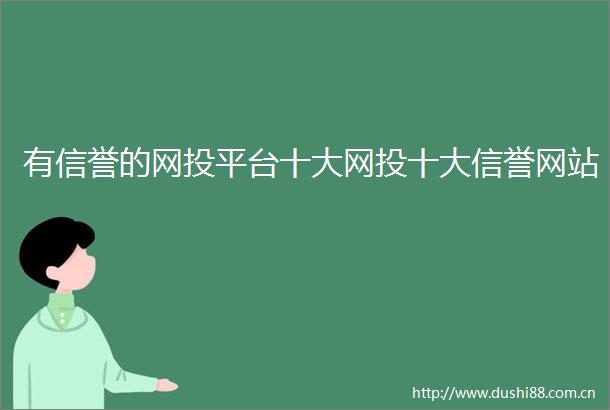有信誉的网投平台十大网投十大信誉网站