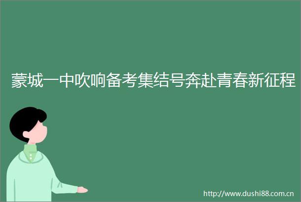 蒙城一中吹响备考集结号奔赴青春新征程