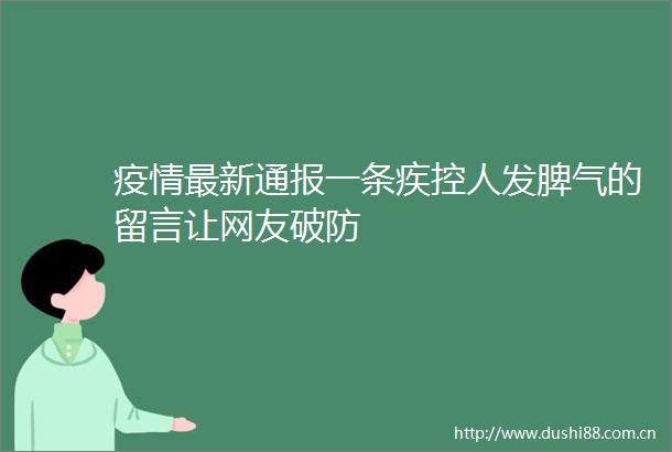疫情最新通报一条疾控人发脾气的留言让网友破防