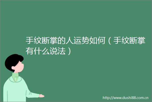 手纹断掌的人运势如何（手纹断掌有什么说法）