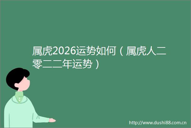 属虎2026运势如何（属虎人二零二二年运势）