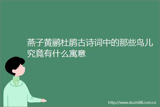 燕子黄鹂杜鹃古诗词中的那些鸟儿究竟有什么寓意