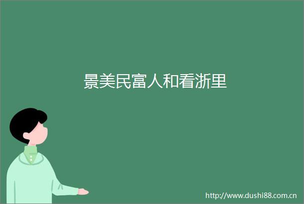 景美民富人和看浙里