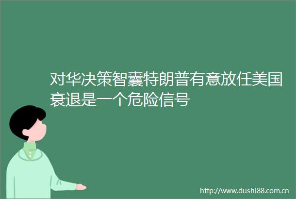对华决策智囊特朗普有意放任美国衰退是一个危险信号
