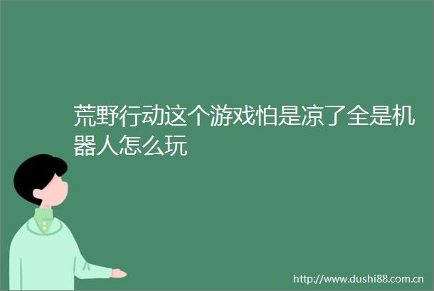 荒野行动这个游戏怕是凉了全是机器人怎么玩