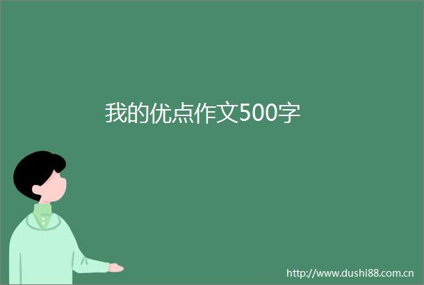 我的优点作文500字