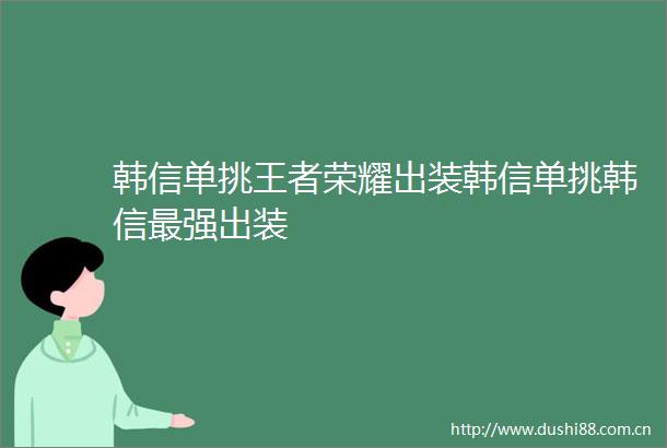 韩信单挑王者荣耀出装韩信单挑韩信最强出装