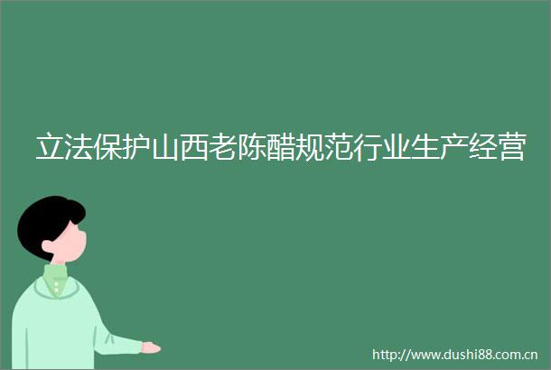 立法保护山西老陈醋规范行业生产经营