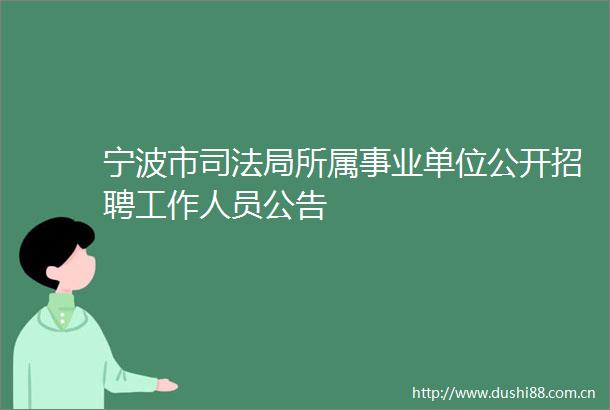 宁波市司法局所属事业单位公开招聘工作人员公告
