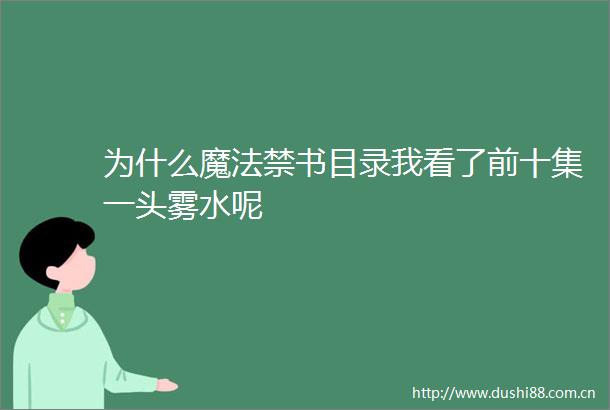 为什么魔法禁书目录我看了前十集一头雾水呢