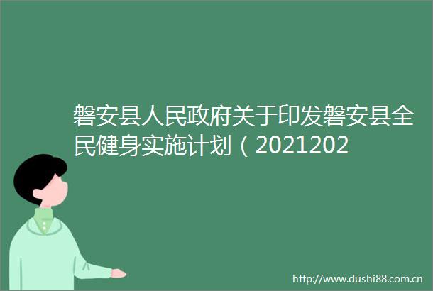 磐安县关于印发磐安县全民健身实施计划（20212025年）的通知