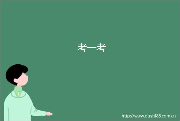 考一考