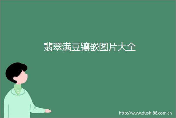 翡翠满豆镶嵌图片大全