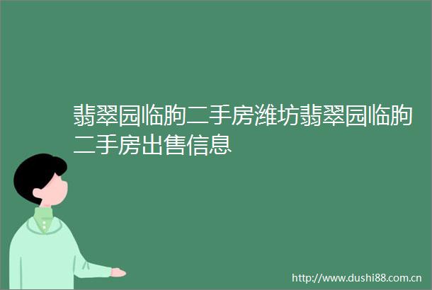 翡翠园临朐二手房潍坊翡翠园临朐二手房信息