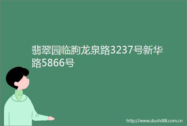 翡翠园临朐龙泉路3237号新华路5866号