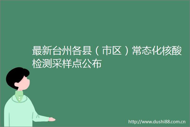 最新台州各县（市区）常态化核酸检测采样点公布