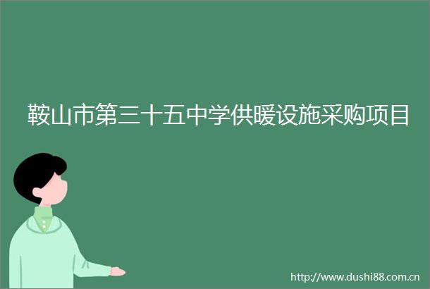 鞍山市第三十五中学供暖设施采购项目
