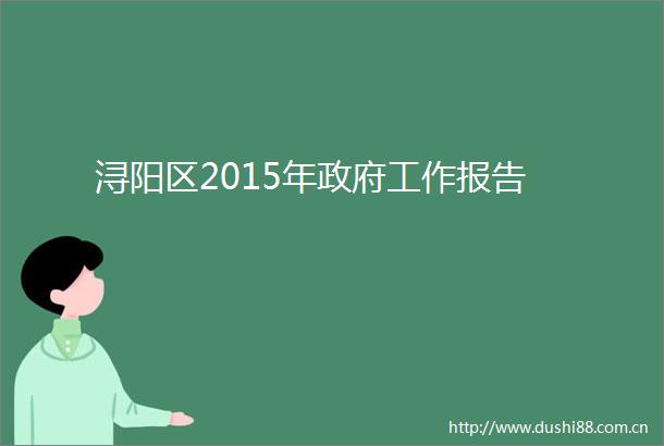 浔阳区2015年工作报告