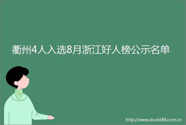 衢州4人入选8月浙江好人榜公示名单