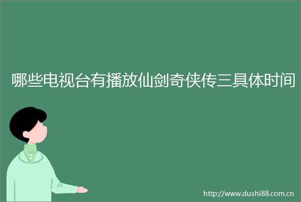 哪些电视台有播放仙剑奇侠传三具体时间