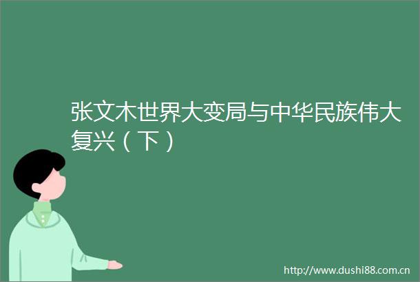 张文木世界大变局与中华民族伟大复兴（下）