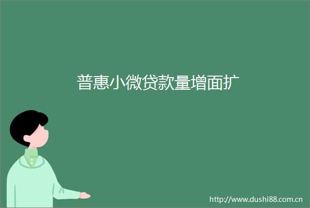 普惠小微量增面扩
