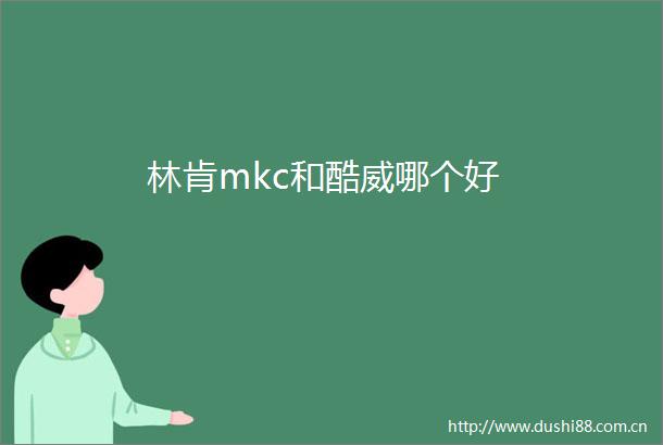 林肯mkc和酷威哪个好