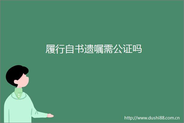 履行自书遗嘱需公证吗