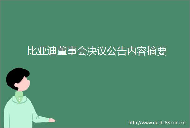 比亚迪董事会决议公告内容摘要