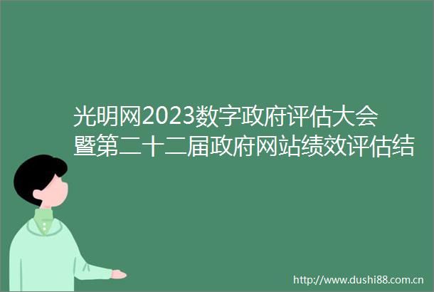光明网2023数字评估大会暨第二十二届网站绩效评估结果发布会在京举行