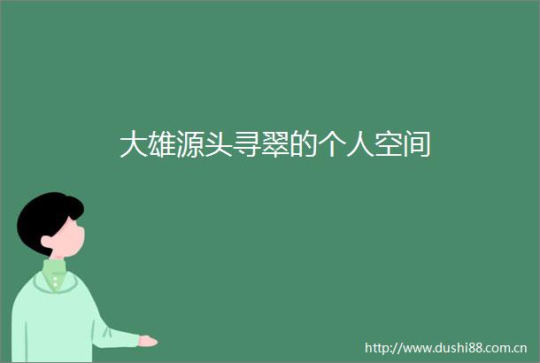 大雄源头寻翠的个人空间