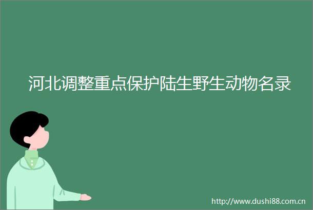 河北调整重点保护陆生野生动物名录