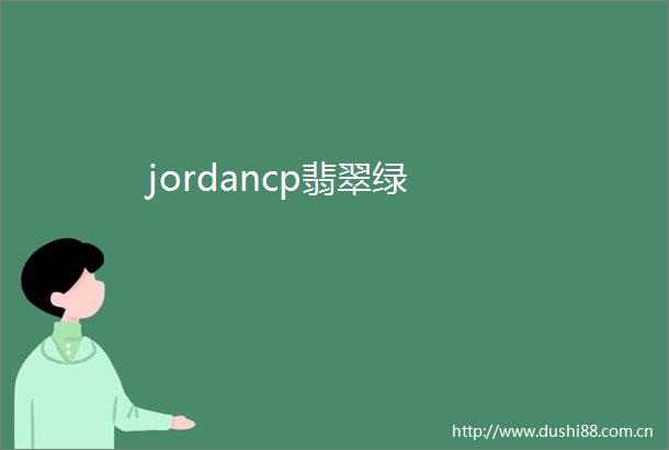 jordancp翡翠绿