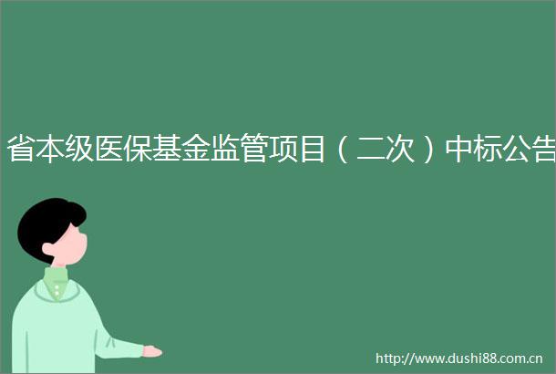 省本级医保基金监管项目（二次）中标公告