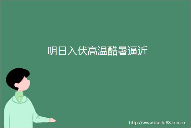 明日入伏高温酷暑逼近