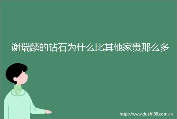 谢瑞麟的钻石为什么比其他家贵那么多