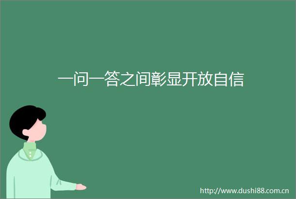 一问一答之间彰显开放自信