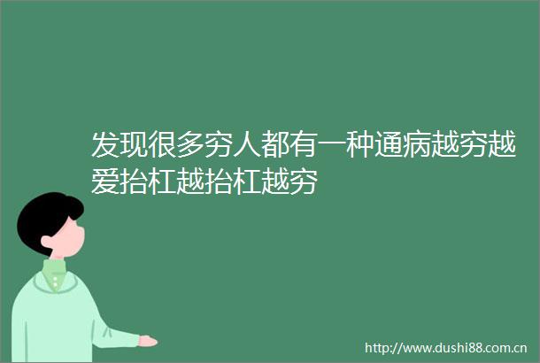 发现很多穷人都有一种通病越穷越爱抬杠越抬杠越穷