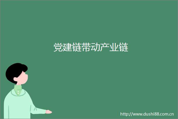 党建链带动产业链