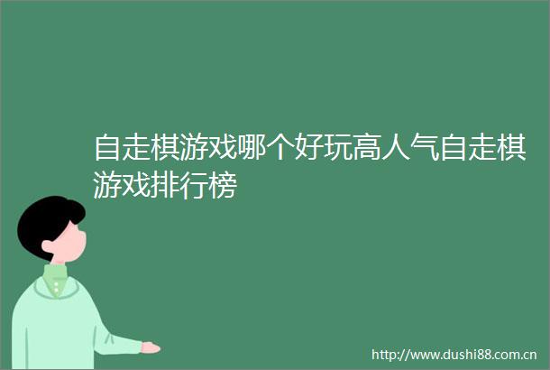 自走棋游戏哪个好玩高人气自走棋游戏排行榜