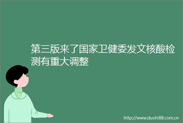 第三版来了卫健委发文核酸检测有重大调整